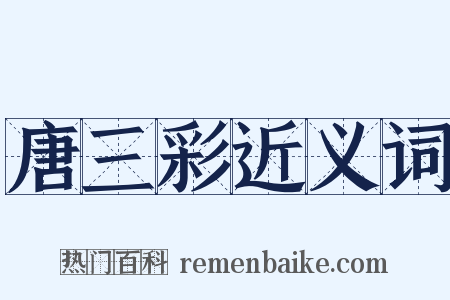 唐三彩近义词是什么意思的图片